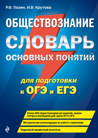 Обществознание. Словарь основных понятий для подготовки к ОГЭ и ЕГЭ. Пазин Р.В., Крутова И.В.