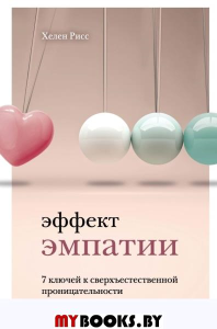 Эффект эмпатии. 7 ключей к сверхъестественной проницательности. Рисс Х.