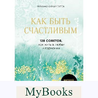 Как быть счастливым. 128 советов, как жить в любви и гармонии. Гупта М.К.