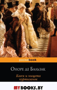 Блеск и нищета куртизанок. Бальзак О. де