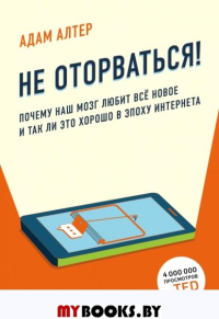 Не оторваться. Почему наш мозг любит все новое и так ли это хорошо в эпоху интернета