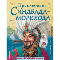 Приключения Синдбада-морехода (ил. М. Митрофанова). <не указано>