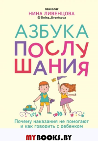 Азбука послушания. Почему наказания не помогают и как говорить с ребенком на его языке. Ливенцова Н.