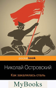 Как закалялась сталь Островский Н.А.