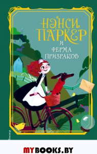 Нэнси Паркер и ферма призраков (#2). Ли Д.