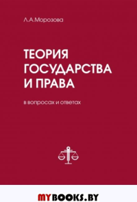 Теория государства и права в вопросах и ответах. . Морозова Л.А.Эксмо