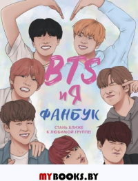 BTS и я. Фанбук. Райт Б.