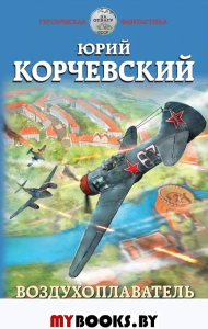 Воздухоплаватель. Во вражеском небе. Корчевский Ю.Г.