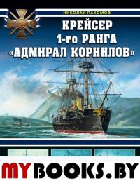 Крейсер 1-го ранга "Адмирал Корнилов". Пахомов Н.А.