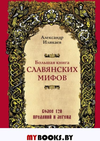 Большая книга славянских мифов. Иликаев А.С.