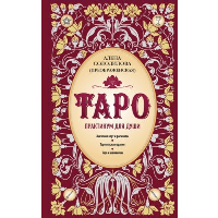 Солодилова (Преображенская) А.. Таро. Практикум для души