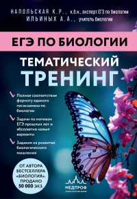 ЕГЭ по биологии. Тематический тренинг. Напольская К.Р., Ильиных А.А.