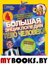 Большая энциклопедия. Тело человека. Кристина Уилсдон, Патрисия Дэниелс, Джен Агреста