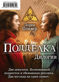 Подделка. Комплект из 2 книг (Реплика + Копия)". Оливер Л.