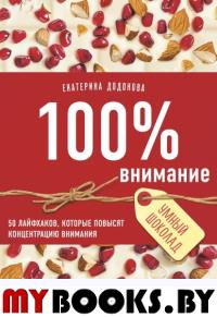 100% внимание. 50 лайфхаков, которые повысят концентрацию внимания. Додонова Е.С