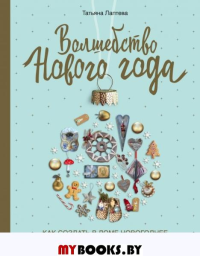 Волшебство Нового года. Как создать в доме новогоднее настроение за неделю до праздника. Лаптева Т.Е.