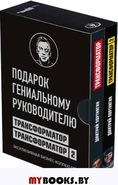 Подарок гениальному руководителю