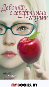 Робертс У.. Девочка с серебряными глазами