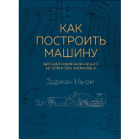 Как построить машину [автобиография величайшего конструктора «Формулы-1»] (2-е изд.). Ньюи Э.