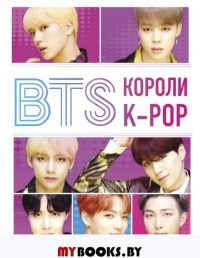 BTS. Короли K-POP. Браун Х.