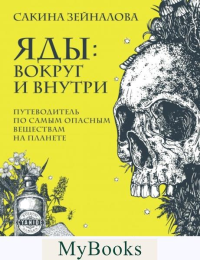 Яды: вокруг и внутри. Путеводитель по самым опасным веществам на планете. Зейналова С.З.