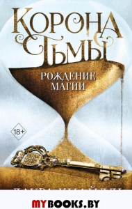 Корона тьмы. Рождение магии (#2). Кнайдль Л.