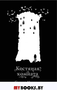 Костяная комната (#3). Макналли С.