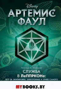 Артемис Фаул. Служба в ЛеППРКОНе: всё об экипировке, электронике и этике самого элитного подразделения подземной полиции. Мэннинг М.