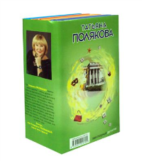 Детектив с авантюрой (комплект в 4 кн.). Полякова Т.В.