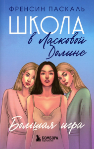 Школа в Ласковой Долине. Большая игра (Книга № 4). Паскаль Френсин