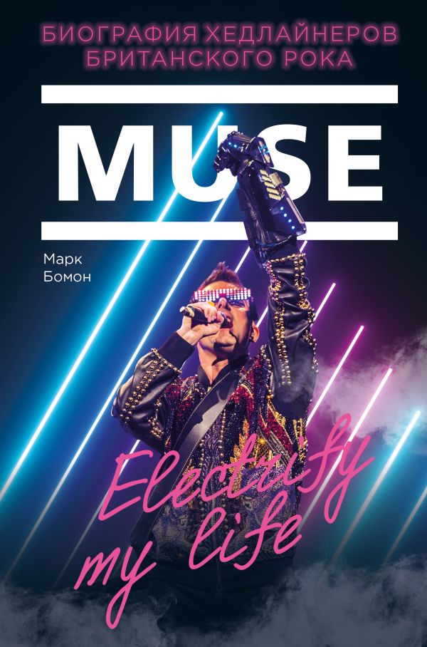 Muse. Electrify my life. Биография хедлайнеров британского рока Бомон М.