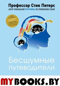 Бесшумные путеводители. Как понимать и развивать свой ум на протяжении всей жизни. Питерс Стив