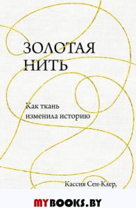 Золотая нить. Как ткань изменила историю. Сен-Клер Кассия