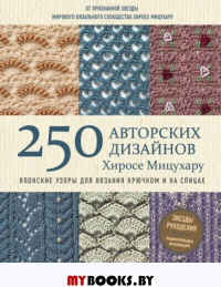 Японские узоры для вязания крючком и на спицах. 250 авторских дизайнов Хиросе Мицухару. Мицухару Х.