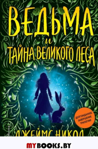 Ведьма и тайна Великого леса (#3). Никол Д.