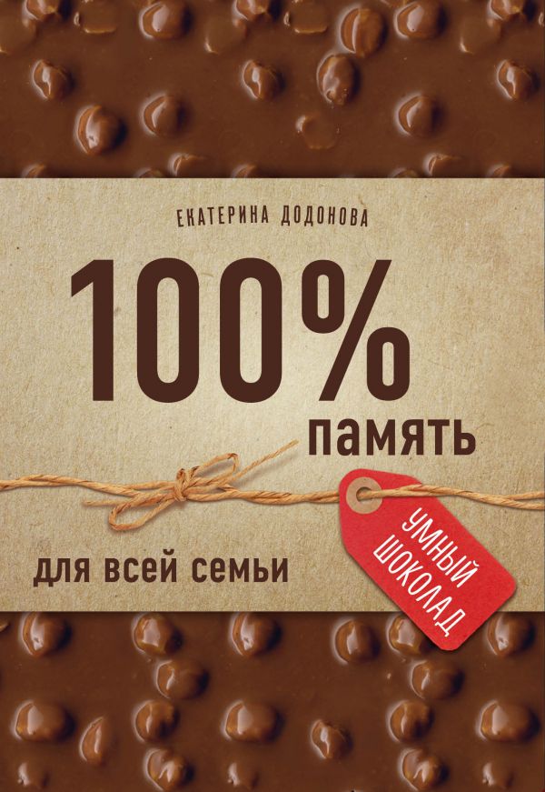 100% память для всей семьи (100% отличник, 100% память, 100% читаю легко) Додонова Е.С.