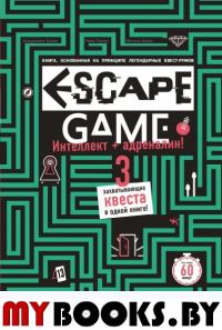 ESCAPE GAME. Три захватывающих квеста в одной книге. Приер Р., Бувен Б., Вивес М.