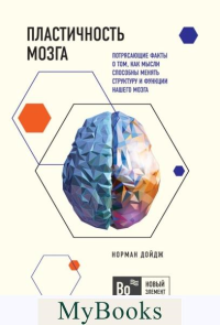 Пластичность мозга. Потрясающие факты о том, как мысли способны менять структуру и функции нашего мозга. Дойдж Н.