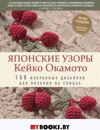 Японские узоры Кейко Окамото: 150 избранных дизайнов для вязания на спицах. Окамото К.