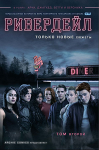 Ривердейл. Том второй. Роберто А.