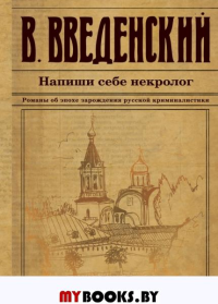 Напиши себе некролог. Введенский В.В.