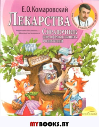 Комаровский Е.О.. Лекарства. Справочник здравомыслящих родителей