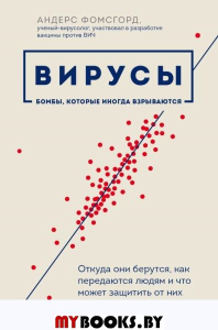 Вирусы: откуда они берутся, как передаются людям и что может защитить от них. Фомсгорд А.