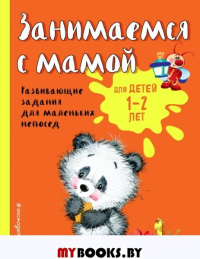 Занимаемся с мамой: для детей 1-2 лет. Александрова О.В.