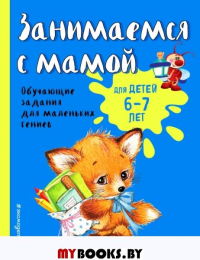 Занимаемся с мамой: для детей 6-7 лет. Александрова О.В.