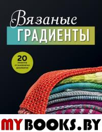 Вязаные градиенты. Современный стиль и техники создания узоров и цветовых переходов. Богерт К.