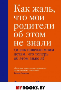 Как жаль, что мои родители об этом не знали (и как повезло моим детям, что теперь об этом знаю я). Перри Филиппа