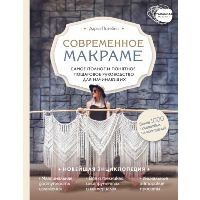 Потебня Д.М.. Современное макраме. Самое полное и понятное пошаговое руководство для начинающих. Новейшая энциклопедия