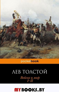 Война и мир (комплект из 2-х книг). Толстой Л.Н.