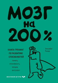 Мозг на 200%. Книга-тренинг по развитию способностей. Память, креативность, эмоции, интеллект. Рикер Элизабет.